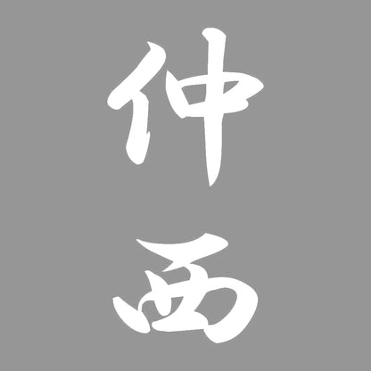 仲西 縦書き (A) 7