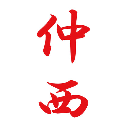 仲西 縦書き (A) 8