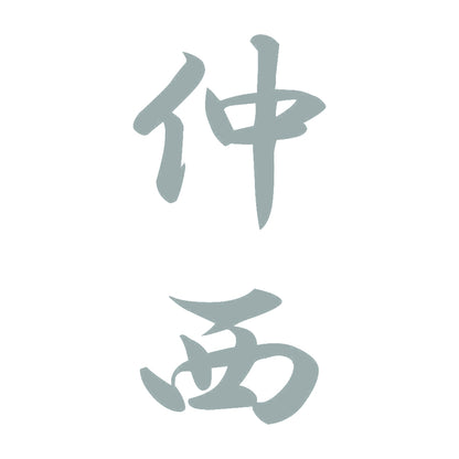 仲西 縦書き (A) 10