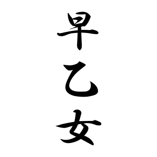 早乙女 縦書き (A)