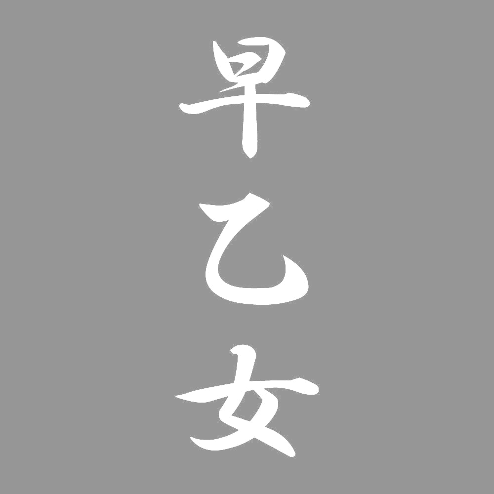 早乙女 縦書き (A) 7
