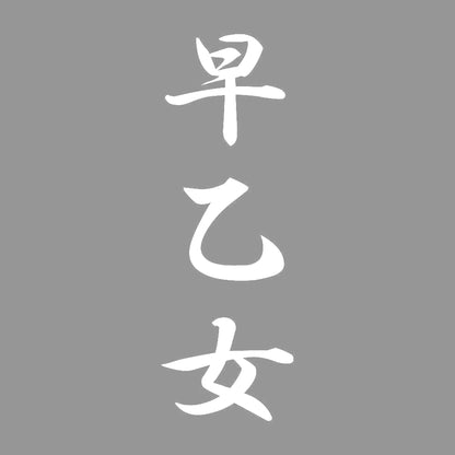 早乙女 縦書き (A) 7