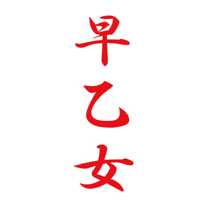 早乙女 縦書き (A) 8