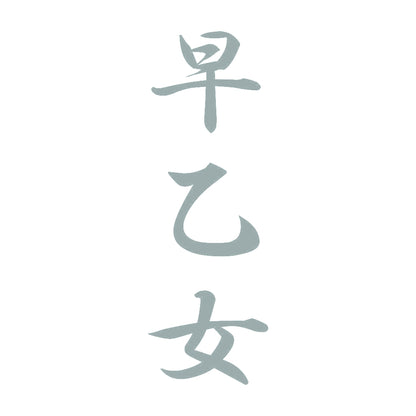 早乙女 縦書き (A) 10