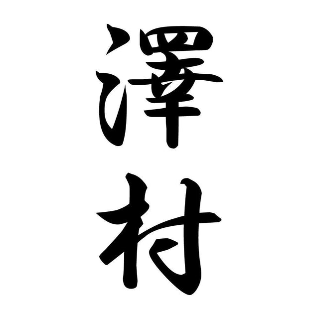 澤村 縦書き (A)