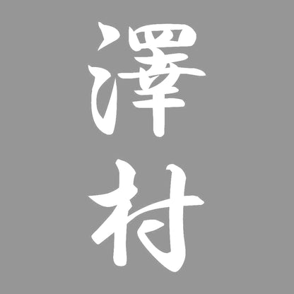澤村 縦書き (A) 7