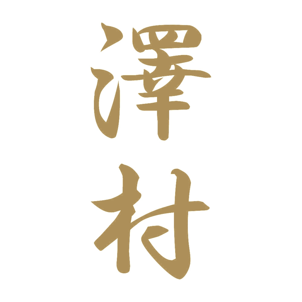 澤村 縦書き (A) 9