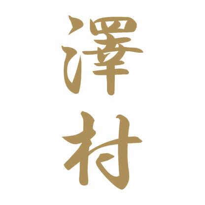 澤村 縦書き (A) 9