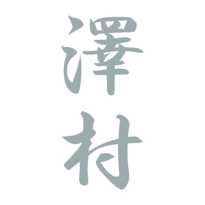 澤村 縦書き (A) 10
