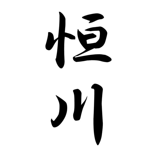 恒川 縦書き (A)