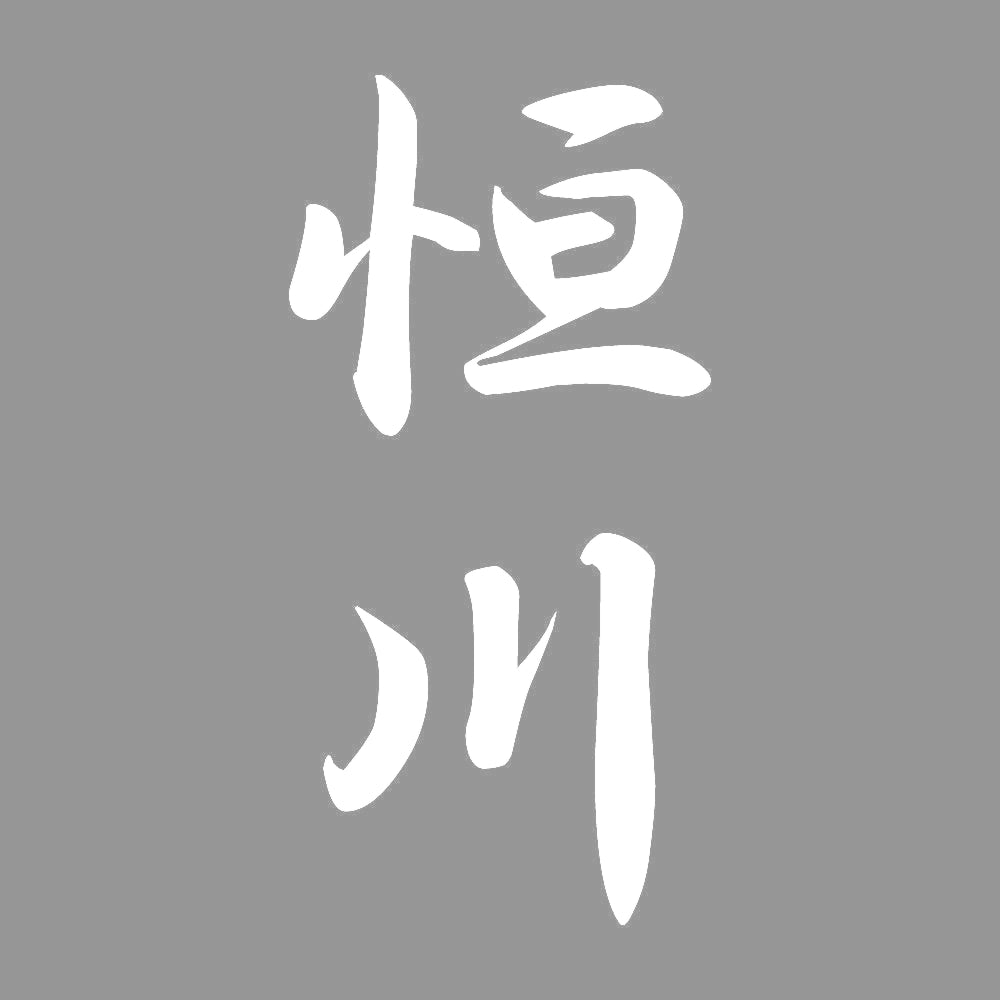 恒川 縦書き (A) 7