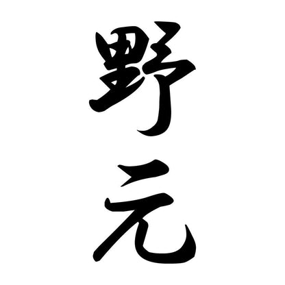 野元 縦書き (A)