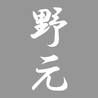 野元 縦書き (A) 7