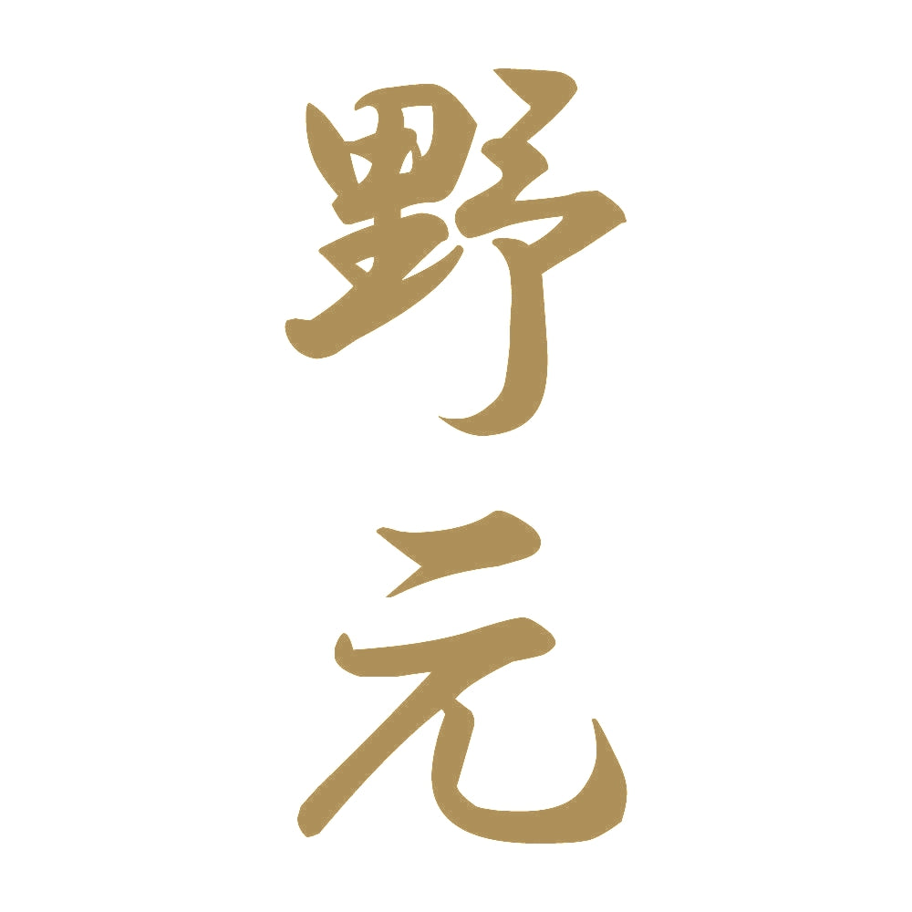 野元 縦書き (A) 9
