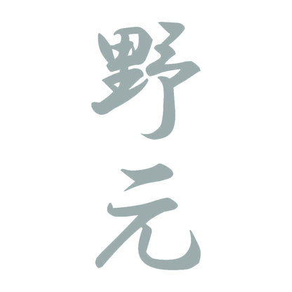 野元 縦書き (A) 10