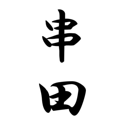 串田 縦書き (A)