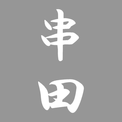 串田 縦書き (A) 7