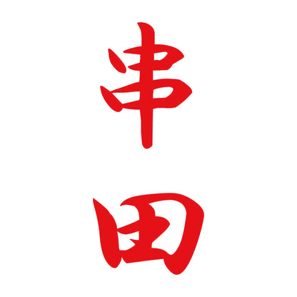 串田 縦書き (A) 8