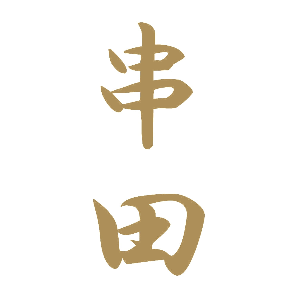 串田 縦書き (A) 9