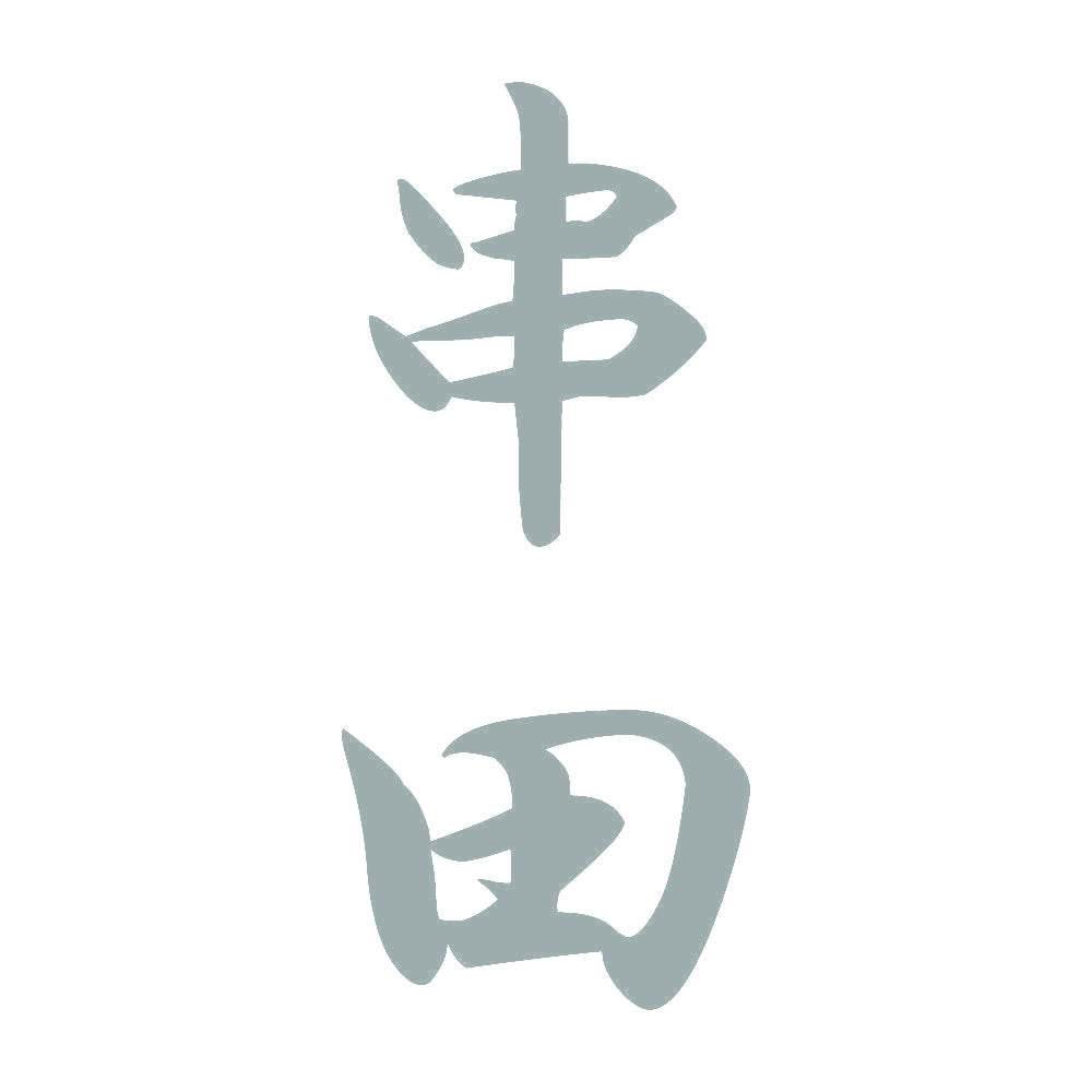 串田 縦書き (A) 10