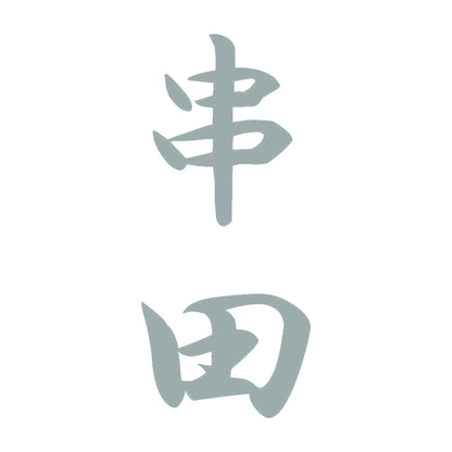 串田 縦書き (A) 10