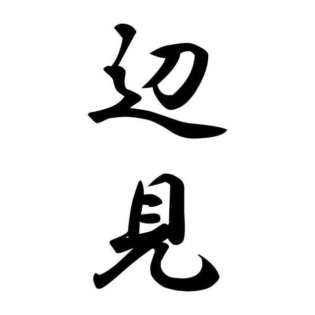 辺見 縦書き (A)