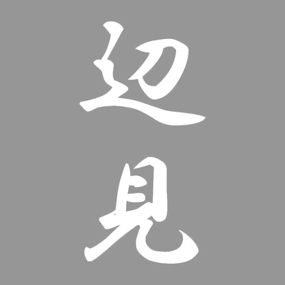 辺見 縦書き (A) 7