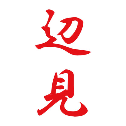 辺見 縦書き (A) 8