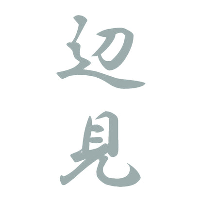 辺見 縦書き (A) 10
