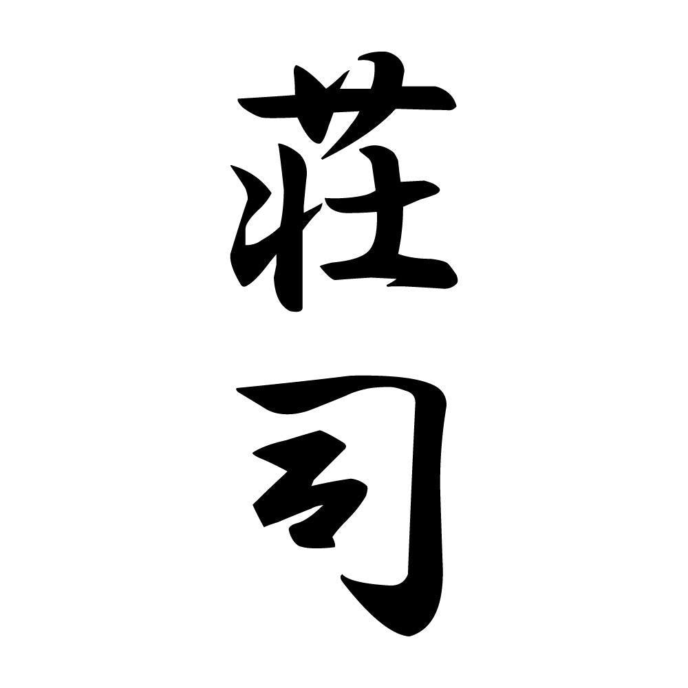 荘司 縦書き (A)