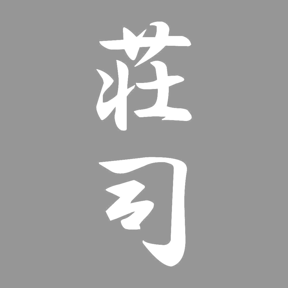 荘司 縦書き (A) 7