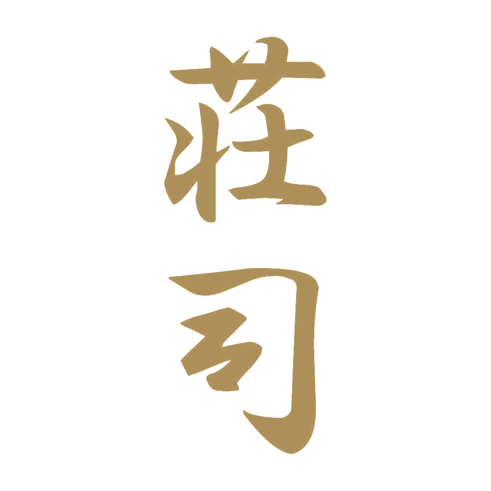 荘司 縦書き (A) 9