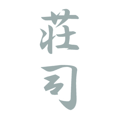 荘司 縦書き (A) 10
