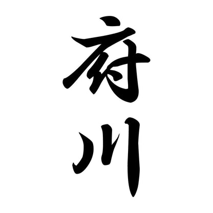 府川 縦書き (A)