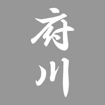 府川 縦書き (A) 7