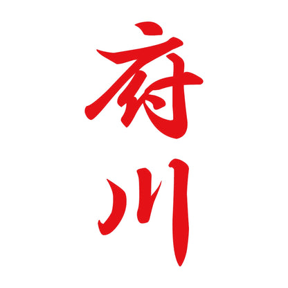 府川 縦書き (A) 8