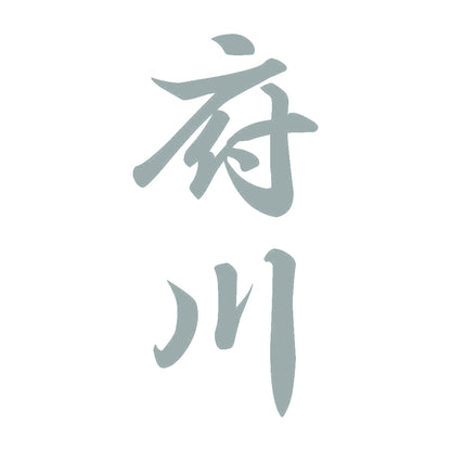 府川 縦書き (A) 10