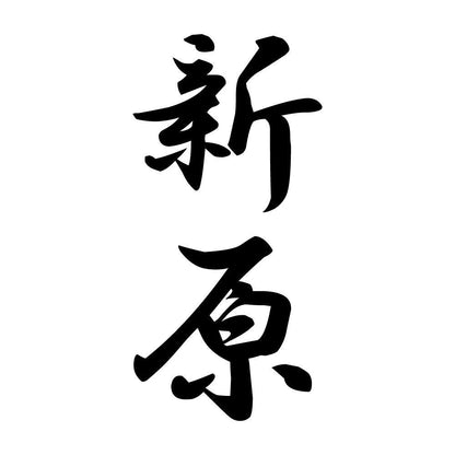 新原 縦書き (A)