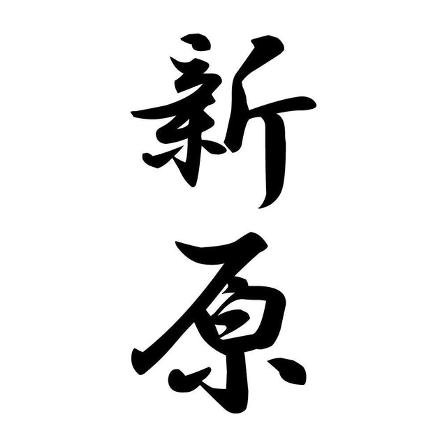 新原 縦書き (A)