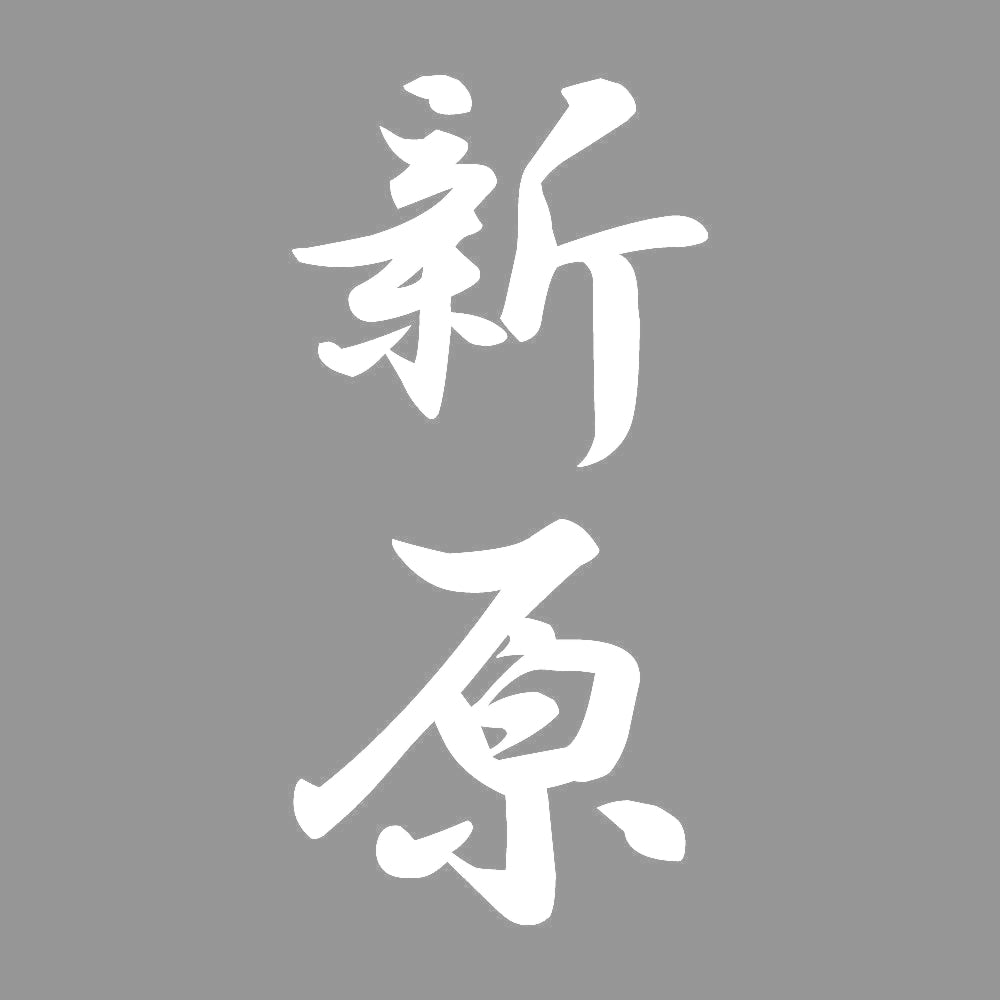 新原 縦書き (A) 7