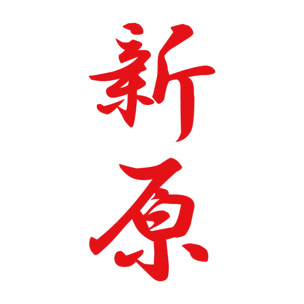 新原 縦書き (A) 8