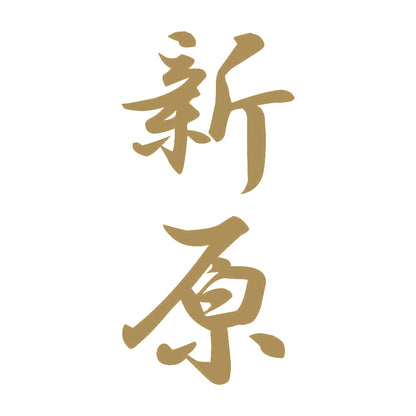 新原 縦書き (A) 9