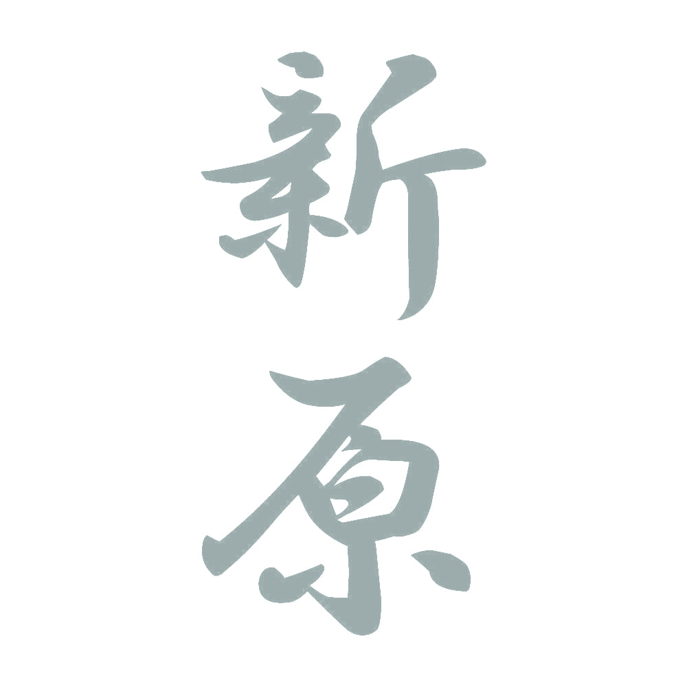 新原 縦書き (A) 10