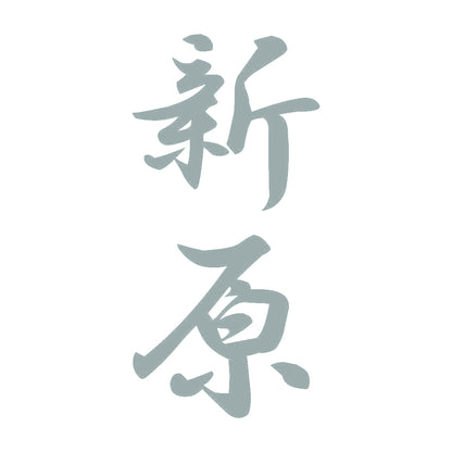 新原 縦書き (A) 10