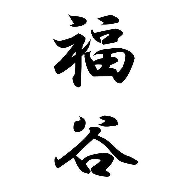 福谷 縦書き (A)