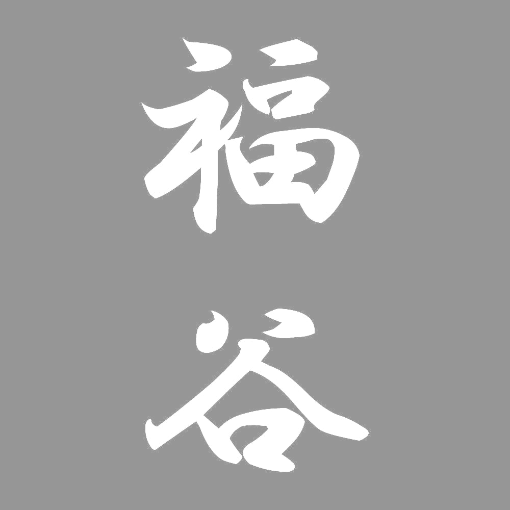 福谷 縦書き (A) 7