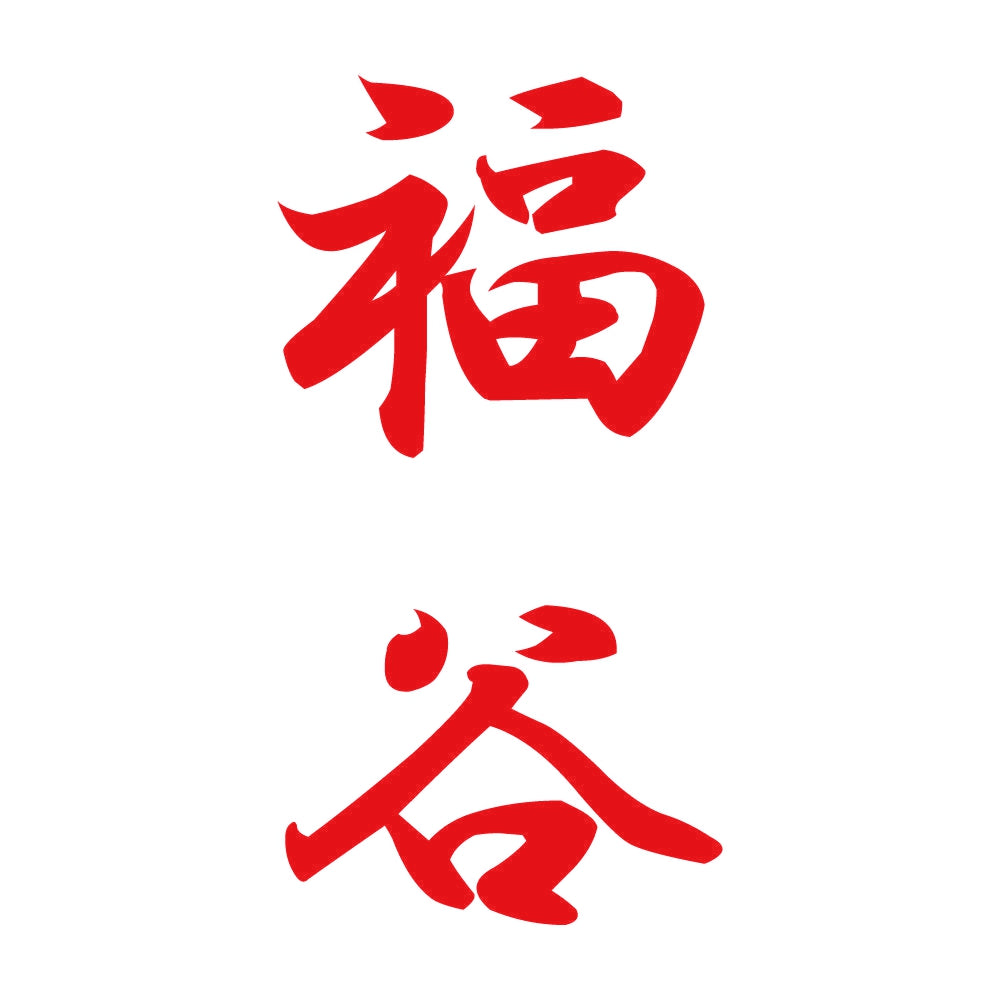福谷 縦書き (A) 8