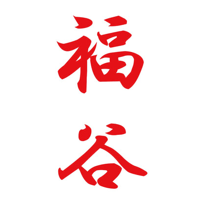 福谷 縦書き (A) 8