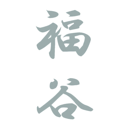 福谷 縦書き (A) 10