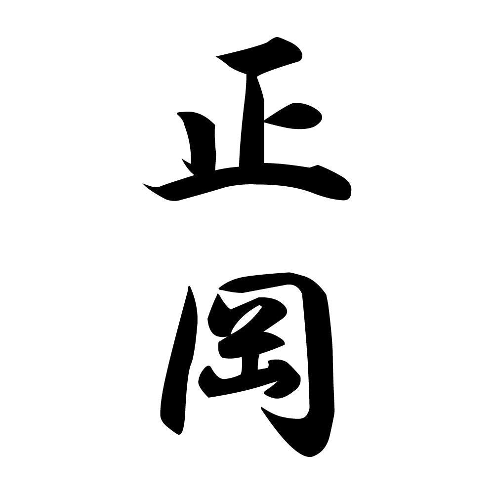 正岡 縦書き (A)